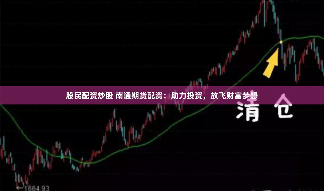 股民配资炒股 南通期货配资：助力投资，放飞财富梦想
