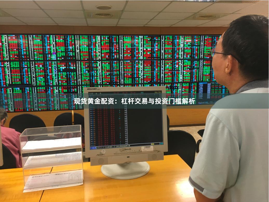 现货黄金配资：杠杆交易与投资门槛解析