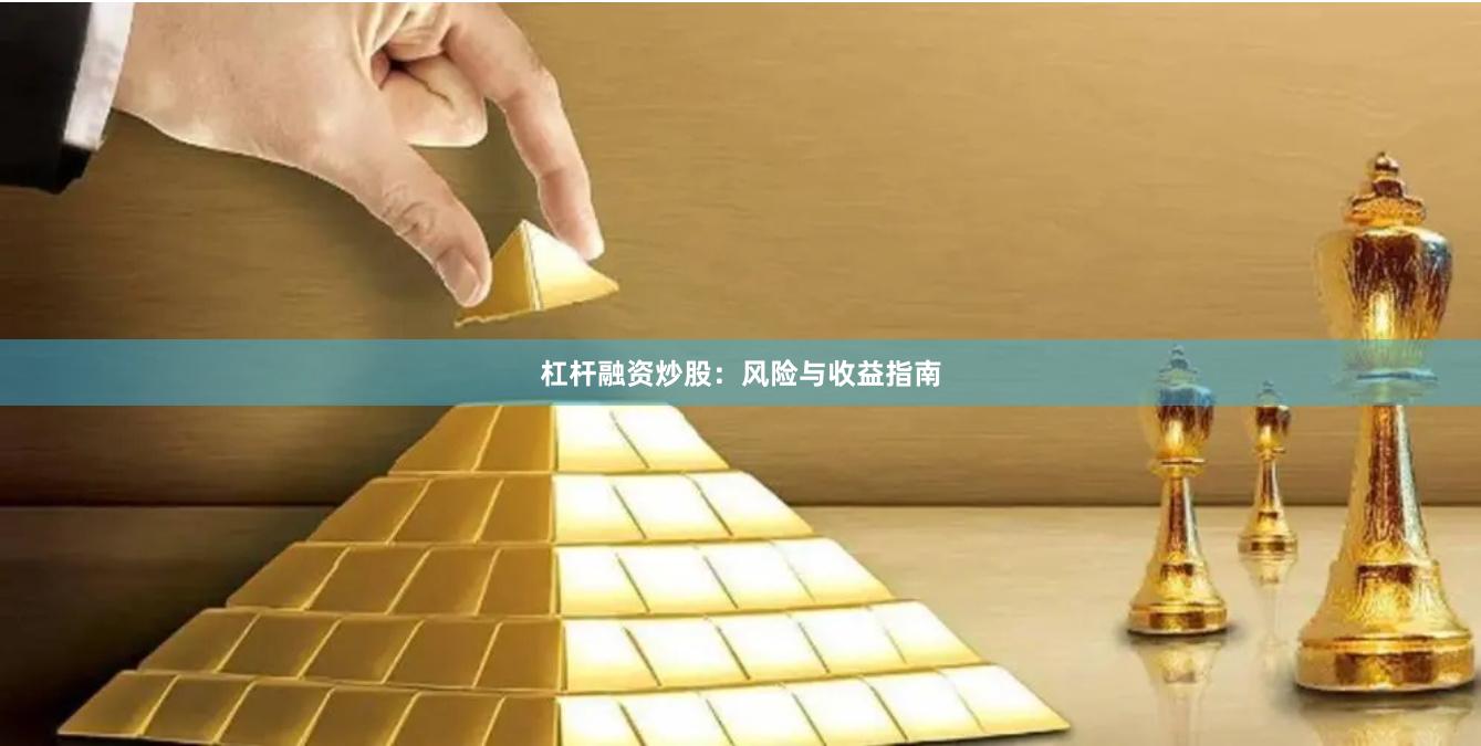 杠杆融资炒股：风险与收益指南