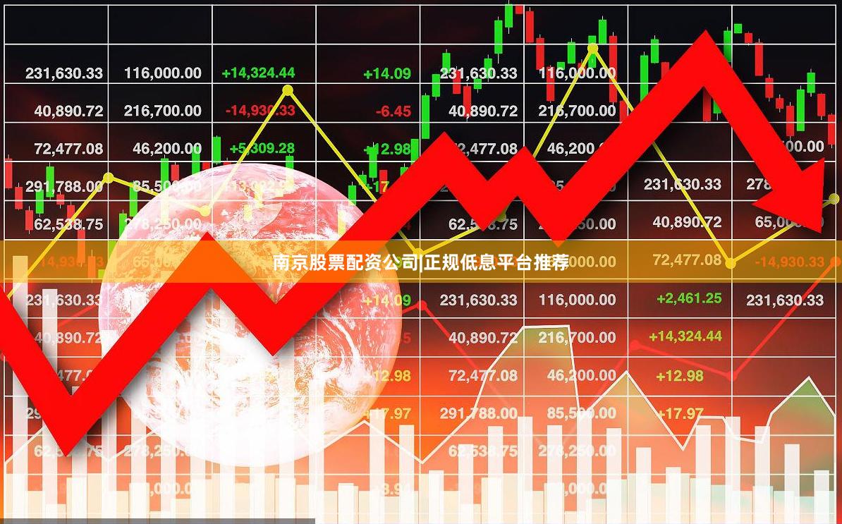 南京股票配资公司|正规低息平台推荐