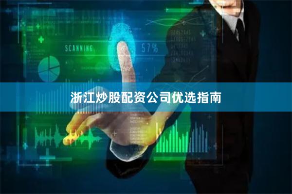 浙江炒股配资公司优选指南
