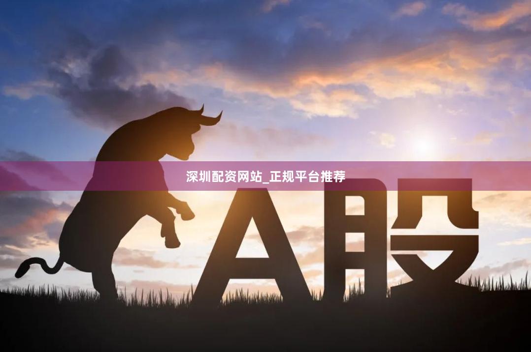 深圳配资网站_正规平台推荐