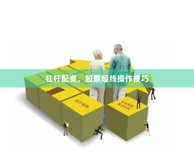 杠杆配资，股票短线操作技巧