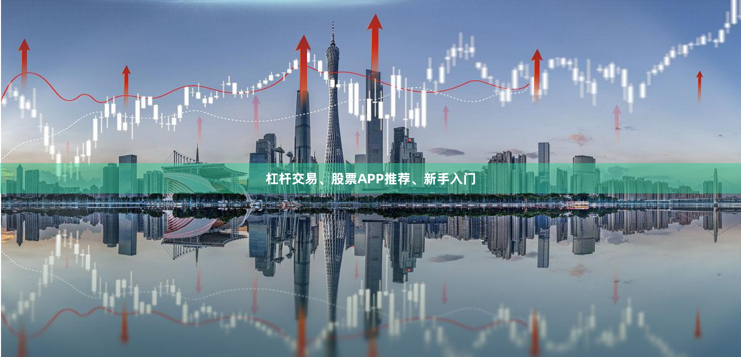 杠杆交易、股票APP推荐、新手入门
