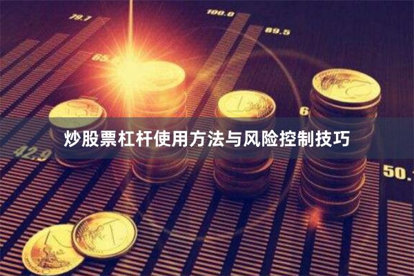炒股票杠杆使用方法与风险控制技巧